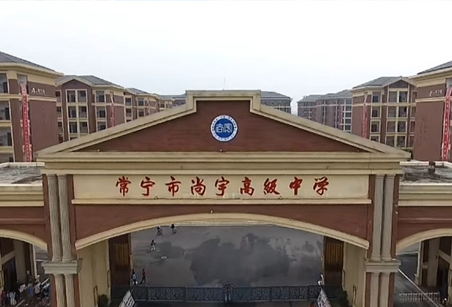 常宁市尚宇高级中学