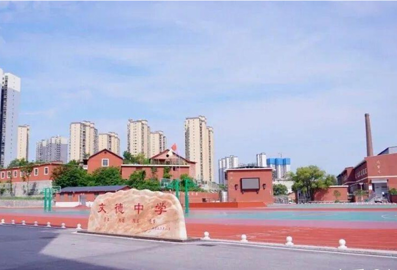 邵阳市文德高级中学