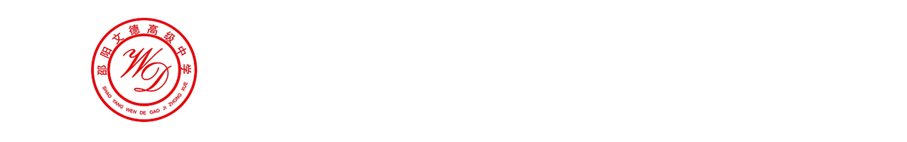 邵阳市文德高级中学
