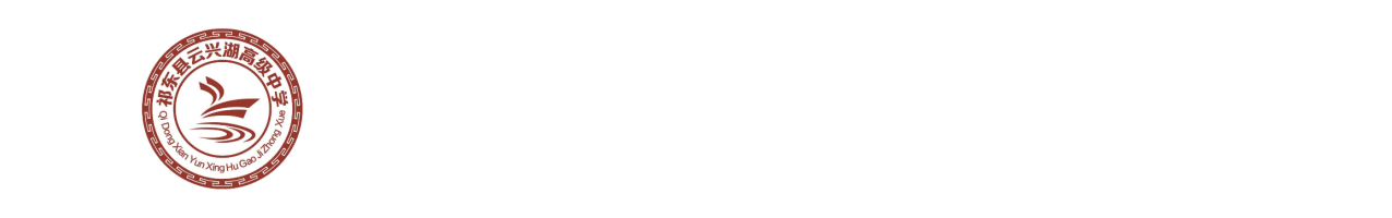 祁东县云兴湖高级中学